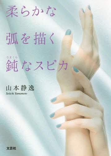 柔らかな弧を描く鈍なスピカ[本/雑誌] / 山本静逸/著