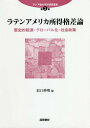 ラテンアメリカ所得格差論 歴史的起源・グローバル化・社会政策[本/雑誌] (アジア環太平洋研究叢書) / 浜口伸明/編