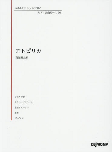 楽譜 エトピリカ 葉加瀬太郎[本/雑誌] (いろんなアレンジで弾くピアノ名曲ピ) / デプロMP