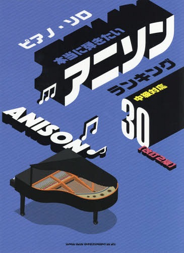 楽天ネオウィング 楽天市場店楽譜 アニソンランキング30 改訂2版[本/雑誌] （ピアノ・ソロ） / シンコーミュージック