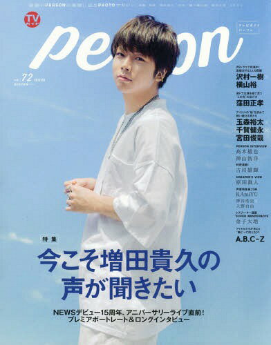 TVガイドPERSON (パーソン) vol.72 【表紙&巻頭】 増田貴久 (TOKYO NEWS MOOK 通巻727号)[本/雑誌] (単行本・ムック) / 東京ニュース通信社