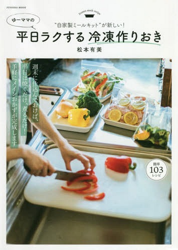ゆーママの平日ラクする冷凍作りおき[本/雑誌] (扶桑社ムック) / 松本有美/著のサムネイル