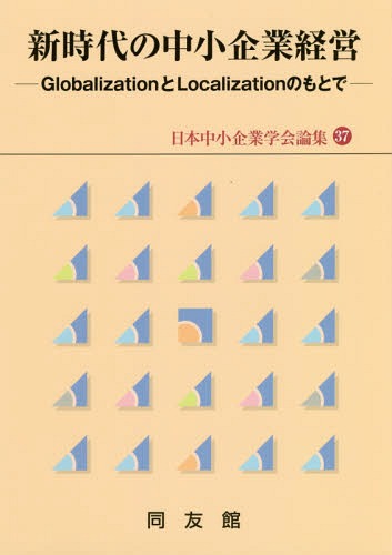 新時代の中小企業経営-Globaliza[本/雑誌] (日本中小企業学会論集) / 同友館