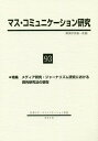 ご注文前に必ずご確認ください＜商品説明＞＜商品詳細＞商品番号：NEOBK-2260798Nippon Mass Komi / Mass Communication Kenkyu 93メディア：本/雑誌重量：340g発売日：2018/07JAN：9784762028243マス・コミュニケーション研究 93[本/雑誌] / 日本マス・コミュニケーション学会/編集2018/07発売