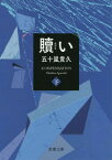 贖い[本/雑誌] (下) (双葉文庫) / 五十嵐貴久/著