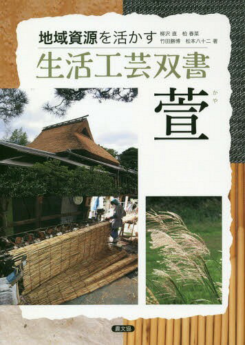 萱[本/雑誌] (地域資源を活かす生活工芸双書) / 柳沢直/著 柏春菜/著 竹田勝博/著 松本八十二/著