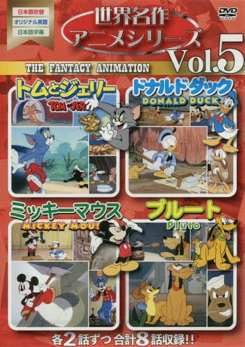 DVD 世界名作アニメシリーズ 5[本/雑誌] / メディアリンク