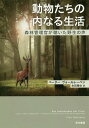 動物たちの内なる生活 森林管理官が聴いた野生の声 / 原タイトル:DAS SEELENLEBEN DER TIERE 本/雑誌 / ペーター ヴォールレーベン/著 本田雅也/訳