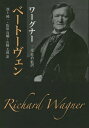 ベートーヴェン / 原タイトル:Zu Beethoven’s Neunter Symphonie 原タイトル:Beethoven’s ”heroische Symphoie”ほか[本/雑誌] / リヒャルト・ワーグナー/著 三光長治/監訳 池上純一/訳 松原良輔/訳 山崎太郎/訳