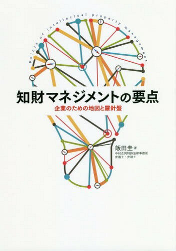 知財マネジメントの要点 企業のための地図と羅針盤[本/雑誌] / 飯田圭/著