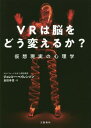 VRは脳をどう変えるか 仮想現実の心理学 / 原タイトル:EXPERIENCE ON DEMAND 本/雑誌 / ジェレミー ベイレンソン/著 倉田幸信/訳