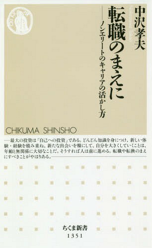 転職のまえに ノンエリートのキャリアの活かし方[本/雑誌] 