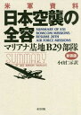 日本空襲の全容 米軍資料 マリアナ基地B29部隊 新装版 本/雑誌 / 小山仁示/訳