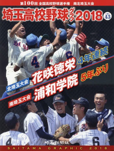 楽天市場】発売日 高校野球グラフ 埼玉の通販 楽天市場】発売日 高校野球グラフ 埼玉の通販