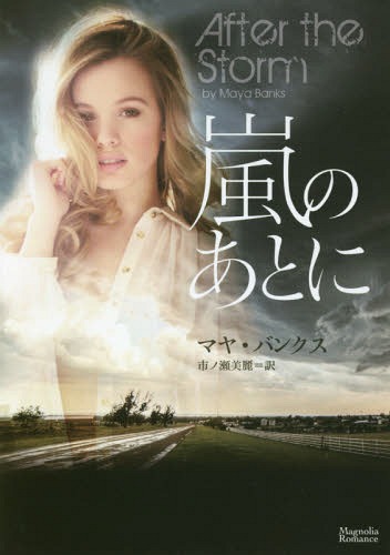 嵐のあとに / 原タイトル:AFTER THE STORM[本/雑誌] (マグノリアロマンス) / マヤ・バンクス/著 市ノ瀬美麗/訳
