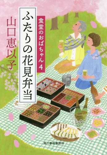 ふたりの花見弁当[本/雑誌] (ハルキ文庫 や11-5 食堂のおばちゃん 4) / 山口恵以子/著