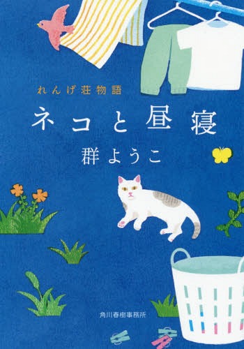 ネコと昼寝[本/雑誌] (ハルキ文庫 む2-10 れんげ荘物語) / 群ようこ/著