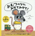 おむつのなか、みせてみせて! / 原タイトル:Mag ik eens in je luier kijken?[本/雑誌] / ヒド・ファン・ヘネヒテン/文・絵 松永りえ/訳