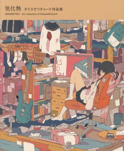 ダイスケリチャード 作品集 気化熱[本/雑誌] / ダイスケリチャード/著