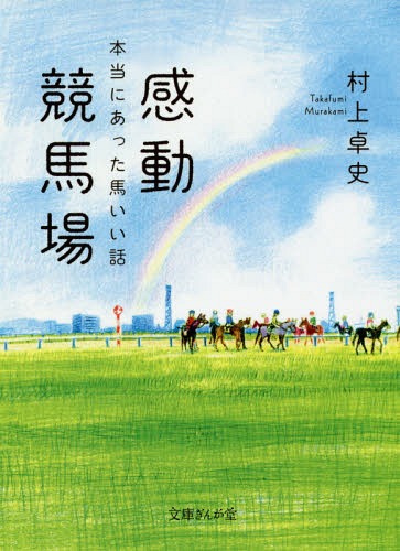 感動競馬場 本当にあった馬いい話[本/雑誌] (文庫ぎんが堂) / 村上卓史/著