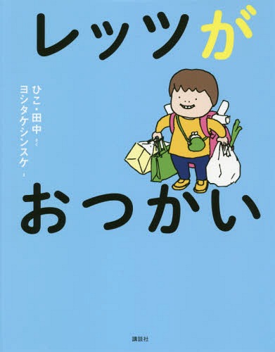 レッツがおつかい[本/雑誌] / ひこ・田中/さく ヨシタケシンスケ/えのサムネイル
