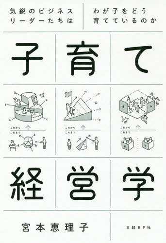 [書籍のメール便同梱は2冊まで]/子育て経営学 気鋭のビジネスリーダーたちはわが子をどう育てているのか[本/雑誌] / 宮本恵理子/著