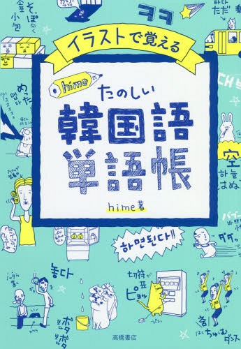 イラストで覚えるhime式たのしい韓国語単語帳[本/雑誌] / hime/著