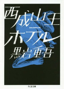 西成山王ホテル[本/雑誌] (ちくま文庫) / 黒岩重吾/著