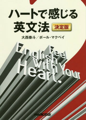 ハートで感じる英文法決定版 本/雑誌 / 大西泰斗/著 ポール マクベイ/著