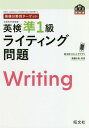 英検準1級ライティング問題 文部科学省後援 本/雑誌 (旺文社英検書) / 旺文社