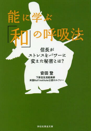 能に学ぶ「和」の呼吸法 信長がストレスをパワーに変えた秘密とは?[本/雑誌] (祥伝社黄金文庫) / 安田登/著