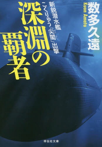深淵の覇者 新鋭潜水艦こくりゅう「尖閣」出撃[本/雑誌] (祥伝社文庫) / 数多久遠/著