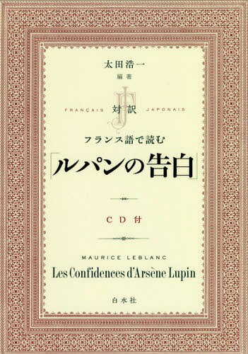 ご注文前に必ずご確認ください＜商品説明＞短篇集『ルパンの告白』から「赤い絹のストール」を全文収録。＜アーティスト／キャスト＞太田浩一(演奏者)＜商品詳細＞商品番号：NEOBK-2261938MAURICELEBLANC / [Cho] Ota Koichi / Hencho / Taiyaku Furansugo De Yomu ”Rupan No Kokuhaku”メディア：本/雑誌発売日：2018/08JAN：9784560087763対訳フランス語で読む「ルパンの告白」[本/雑誌] / MAURICELEBLANC/〔著〕 太田浩一/編著2018/08発売