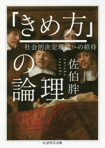 「きめ方」の論理 社会的決定理論への招待[本/雑誌] (ちくま学芸文庫) / 佐伯胖/著