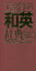 大きな字の和英辞典[本/雑誌] / 学研辞典編集部/編