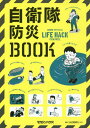 自衛隊防災BOOK 自衛隊OFFICIAL LIFE HACK CHANNEL 本/雑誌 / マガジンハウス