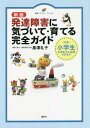 発達障害に気づいて 育てる完全ガイド 〈対象〉小学生中学生でも活用できます 本/雑誌 (健康ライブラリー) / 黒澤礼子/著