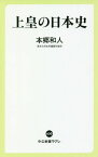 上皇の日本史[本/雑誌] (中公新書ラクレ) / 本郷和人/著