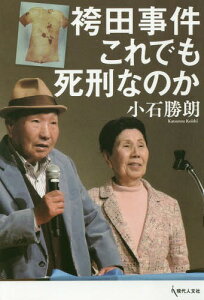 袴田事件 これでも死刑なのか[本/雑誌] / 小石勝朗/著