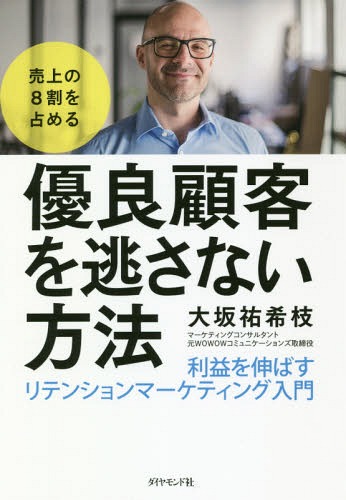 売上の8割を占める優良顧客を逃さない方法 利益を伸ばすリテンションマーケティング入門[本/雑誌] / 大坂祐希枝/著