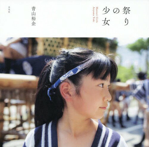 写真集『少女礼讃 Ⅰ＆Ⅱ＆Ⅲ』3冊セット【ポストカード