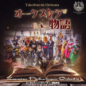 オーケストラ物語[CD] [CD+DVD] / ズーラシアンフィルハーモニー管弦楽団