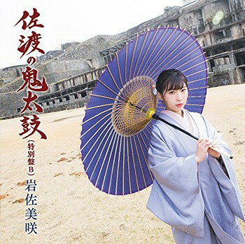 佐渡の鬼太鼓[CD] (特別盤 B) / 岩佐美咲