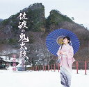 佐渡の鬼太鼓[CD] (特別盤 C) / 岩佐美咲