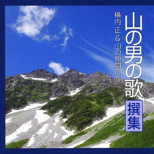 ご注文前に必ずご確認ください＜商品説明＞山男を自認する俳優・横内正を中心とした国立音楽大学ワンダーフォーゲル部の”山の仲間たち”がエヴァーグリーンな名曲を歌い上げる。「8/11山の日」に合わせ、豊富な山の歌の中から秀逸な18曲を1枚に厳選!＜収録内容＞アルプス一万尺 / 横内正&山の仲間たちなため (明治大学ワンダーフォーゲル部部歌) / 横内正&山の仲間たち正調 山男の歌 / 横内正&山の仲間たち坊がつる讃歌 / 横内正&山の仲間たち穂高よさらば (雷撃隊出動の歌より) / 横内正&山の仲間たち谷川小唄 / 横内正&山の仲間たち今日は野を越え (日本大学山岳部部歌) / 横内正&山の仲間たち守れ権現 (慶應大学山岳部部歌) / 横内正&山の仲間たち雪山讃歌 / 横内正&山の仲間たち北岳の歌 (専修大学山岳部部歌) / 横内正&山の仲間たちいやじゃありませんか / 横内正&山の仲間たちエーデルワイスの歌 (法政大学山岳部部歌) / 横内正&山の仲間たち剣の歌 (早稲田大学山岳部部歌) / 横内正&山の仲間たち雪山に消えたあいつ / 横内正&山の仲間たち夏山のうた / 横内正&山の仲間たちアルプの歌 / 横内正&山の仲間たち蝶ヶ岳讃歌 / 横内正&山の仲間たち山と仲間 / 横内正&山の仲間たち＜アーティスト／キャスト＞横内正&amp;山の仲間たち(演奏者)＜商品詳細＞商品番号：TKCA-74684Tadashi Yokouchi & Yama no Nakamatachi / Yama no Otoko no Uta Senshuメディア：CD発売日：2018/08/08JAN：4988008294644山の男の歌 撰集[CD] / 横内正&山の仲間たち2018/08/08発売