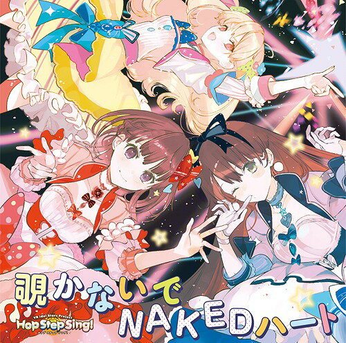 VR Idol Stars Project『Hop Step Sing!』3rdシングル: 覗かないでNAKEDハート[CD] / 虹川仁衣菜(CV: 指出毬亜)、椎柴識理(CV: 鳥部万里子)、箕輪みかさ(CV: 日岡なつみ)