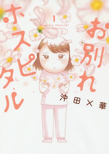 お別れホスピタル 1 (ビッグコミックス)[本/雑誌] (コミックス) / 沖田×華/著