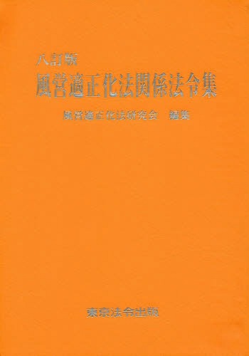 風営法関係法令集 4・5・6訂版 - メルカリ