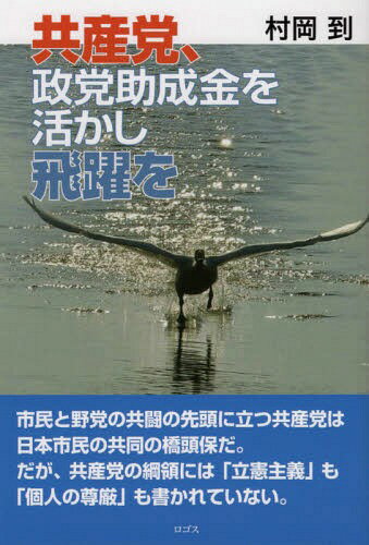 共産党、政党助成金を活かし飛躍を[本/雑誌] / 村岡到/著