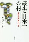 「学力日本一」の村 秋田・東成瀬村の一年[本/雑誌] / あんばいこう/著